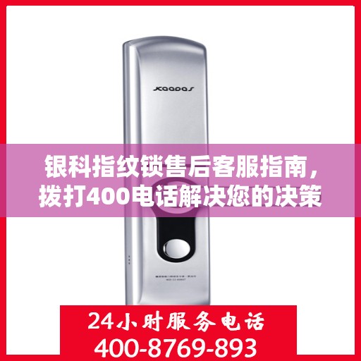 银科指纹锁售后客服指南，拨打400电话解决您的决策需求