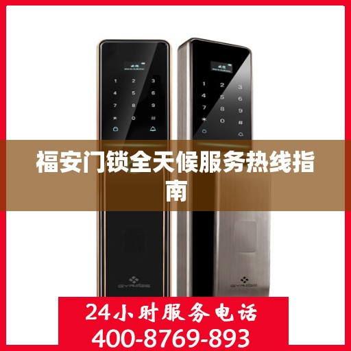 福安门锁全天候服务热线指南