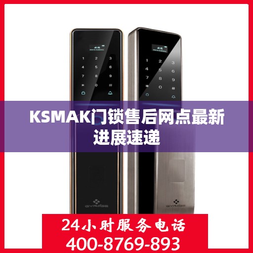 KSMAK门锁售后网点最新进展速递