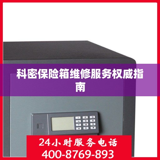 科密保险箱维修服务权威指南