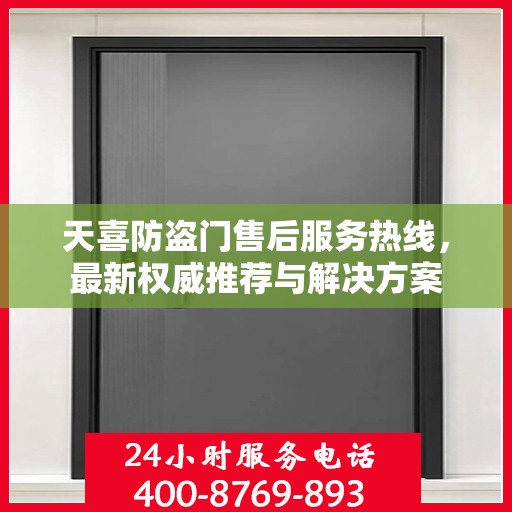 天喜防盗门售后服务热线，最新权威推荐与解决方案