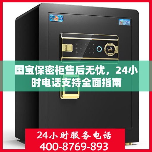 国宝保密柜售后无忧，24小时电话支持全面指南