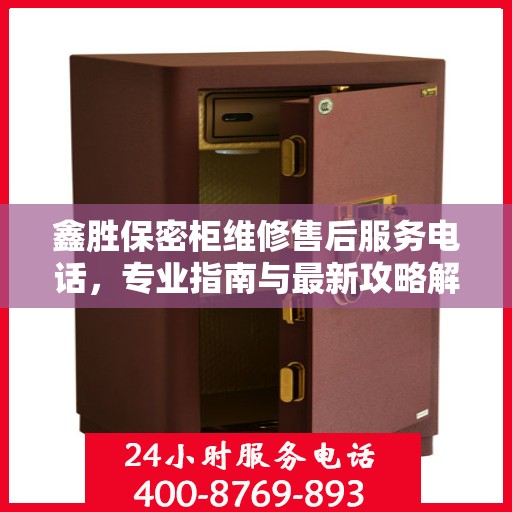 鑫胜保密柜维修售后服务电话，专业指南与最新攻略解密