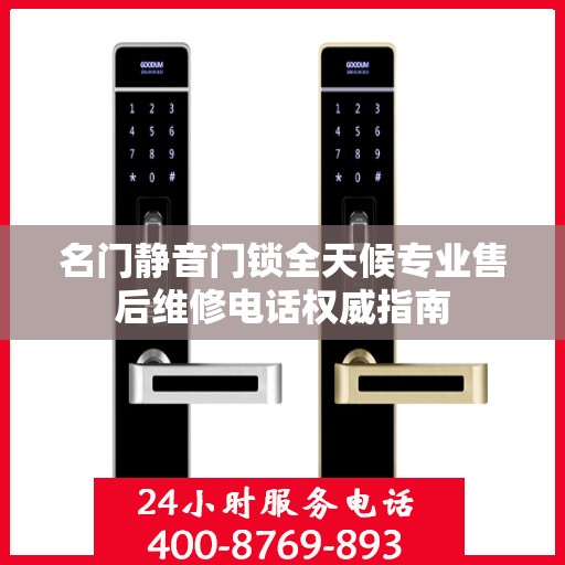 名门静音门锁全天候专业售后维修电话权威指南