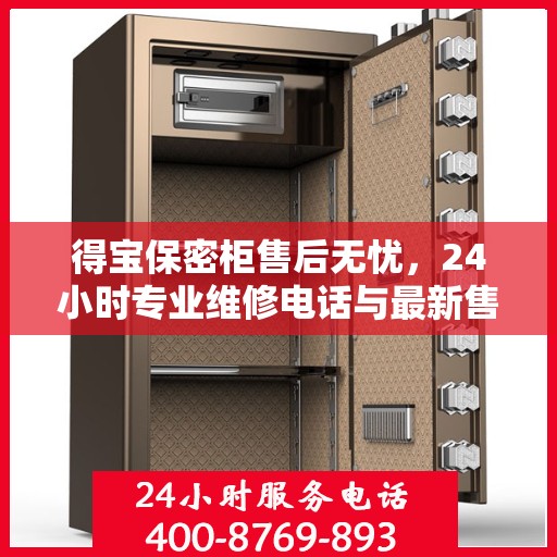 得宝保密柜售后无忧，24小时专业维修电话与最新售后指南
