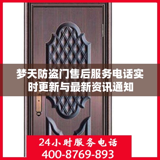 梦天防盗门售后服务电话实时更新与最新资讯通知