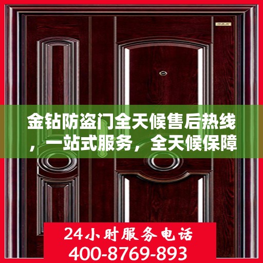 金钻防盗门全天候售后热线，一站式服务，全天候保障