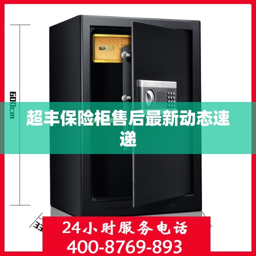 超丰保险柜售后最新动态速递