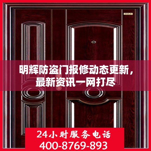 明辉防盗门报修动态更新，最新资讯一网打尽