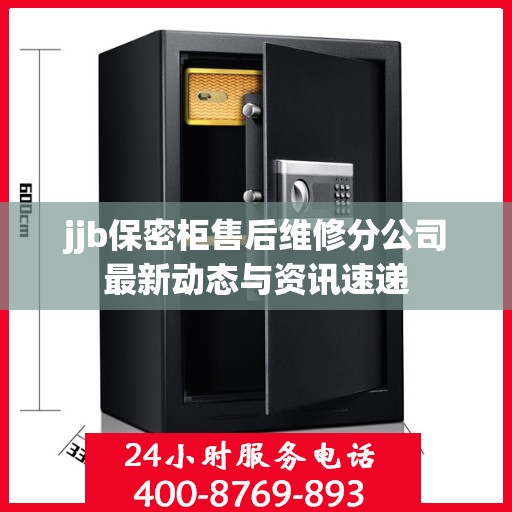 jjb保密柜售后维修分公司最新动态与资讯速递