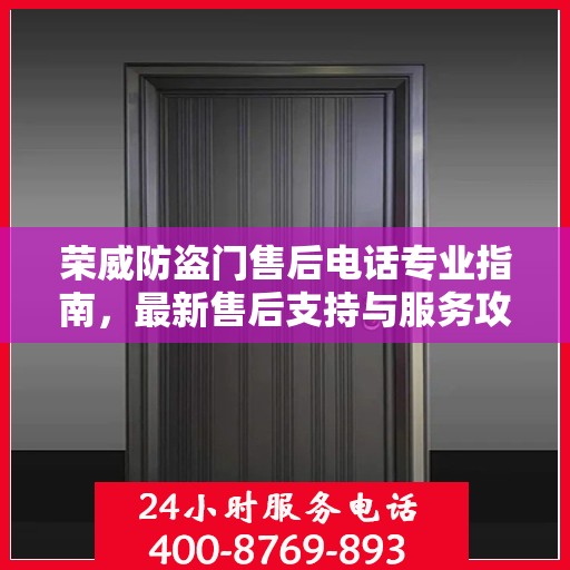 荣威防盗门售后电话专业指南，最新售后支持与服务攻略