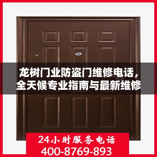 龙树门业防盗门维修电话，全天候专业指南与最新维修攻略