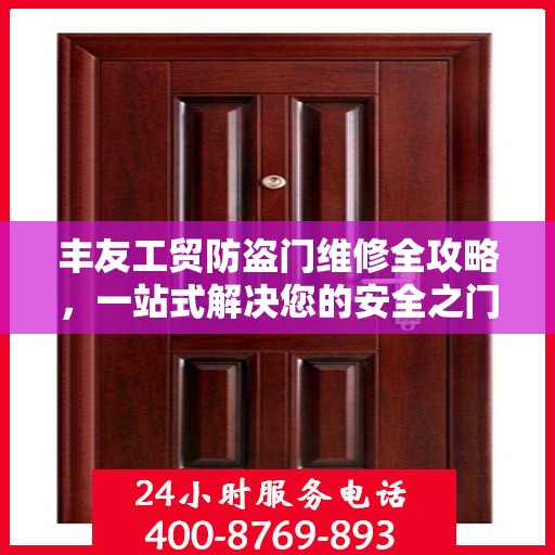 丰友工贸防盗门维修全攻略，一站式解决您的安全之门问题