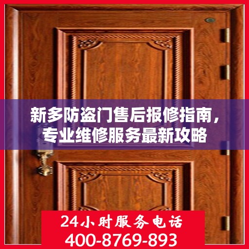 新多防盗门售后报修指南，专业维修服务最新攻略