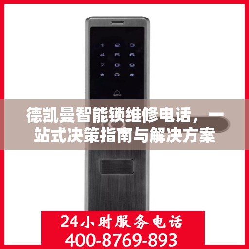 德凯曼智能锁维修电话，一站式决策指南与解决方案