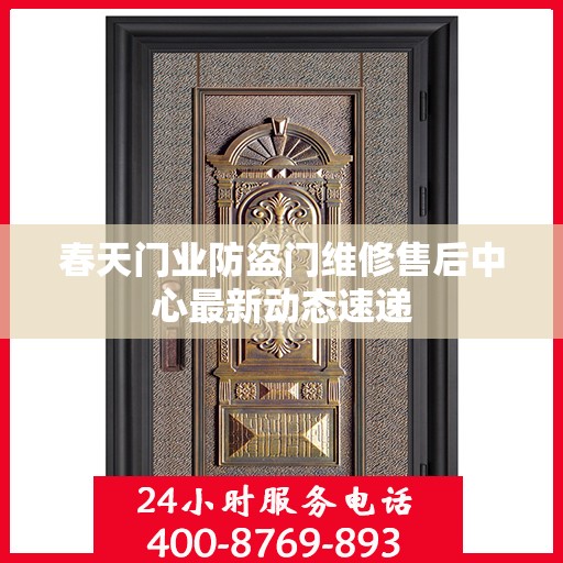 春天门业防盗门维修售后中心最新动态速递