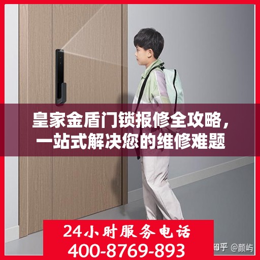 皇家金盾门锁报修全攻略，一站式解决您的维修难题