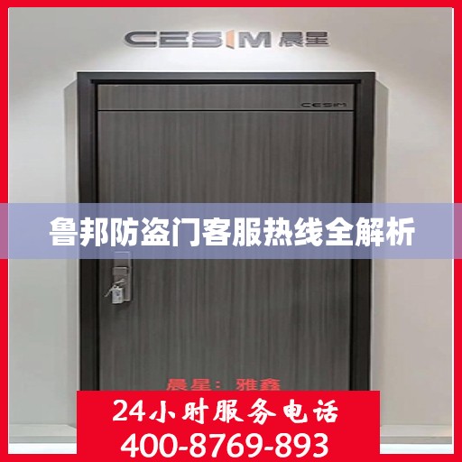 鲁邦防盗门客服热线全解析