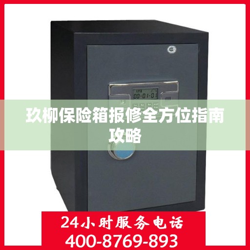 玖柳保险箱报修全方位指南攻略