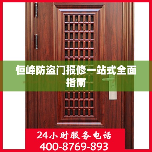 恒峰防盗门报修一站式全面指南