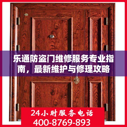 乐通防盗门维修服务专业指南，最新维护与修理攻略
