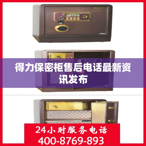得力保密柜售后电话最新资讯发布