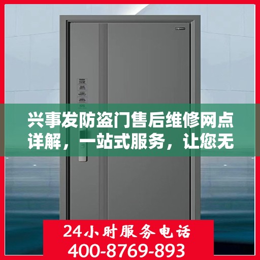 兴事发防盗门售后维修网点详解，一站式服务，让您无忧！