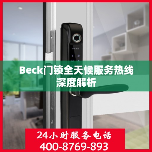 Beck门锁全天候服务热线深度解析