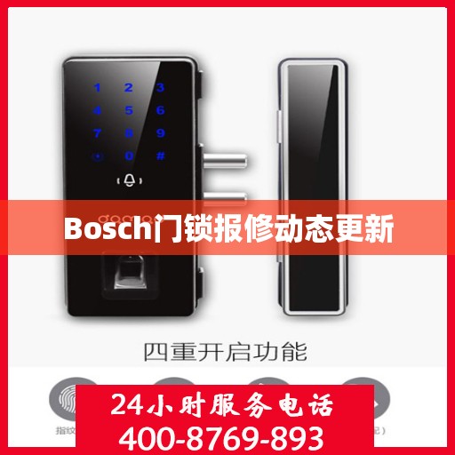 Bosch门锁报修动态更新