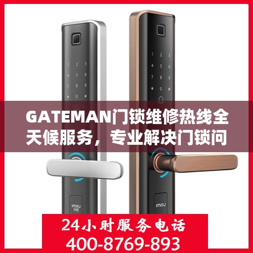 GATEMAN门锁维修热线全天候服务，专业解决门锁问题全攻略