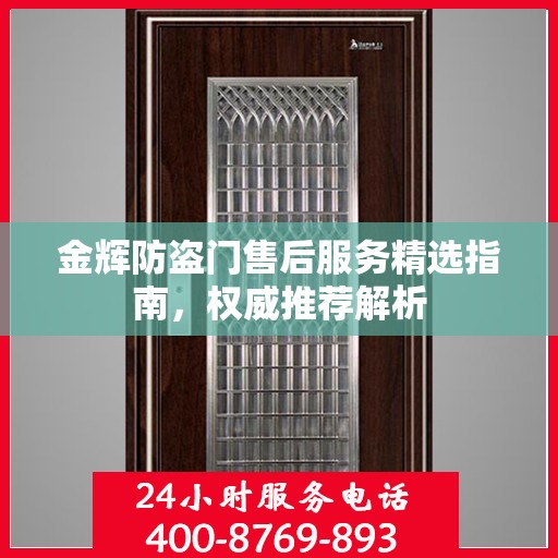 金辉防盗门售后服务精选指南，权威推荐解析