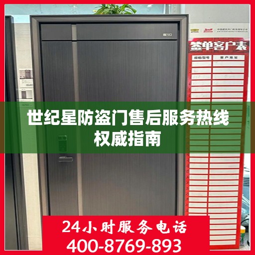 世纪星防盗门售后服务热线权威指南