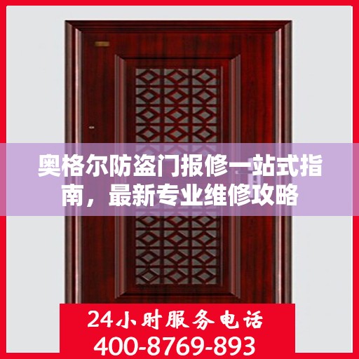 奥格尔防盗门报修一站式指南，最新专业维修攻略
