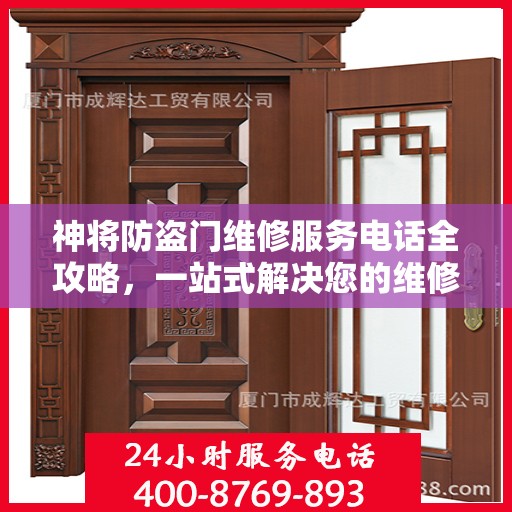 神将防盗门维修服务电话全攻略，一站式解决您的维修需求