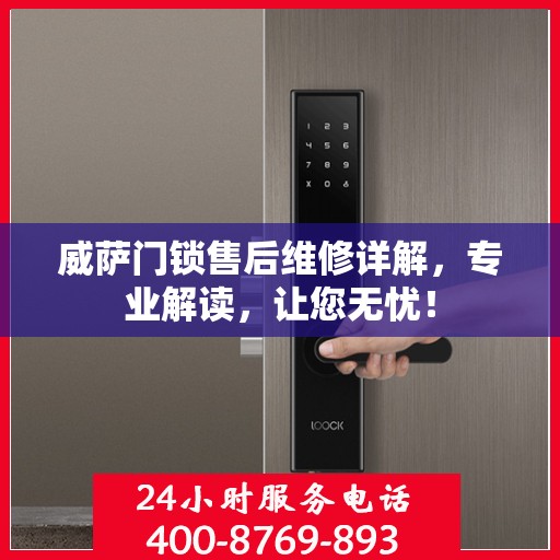 威萨门锁售后维修详解，专业解读，让您无忧！