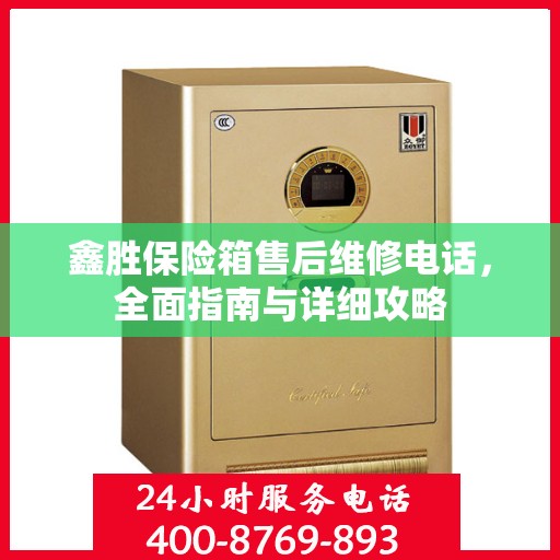 鑫胜保险箱售后维修电话，全面指南与详细攻略