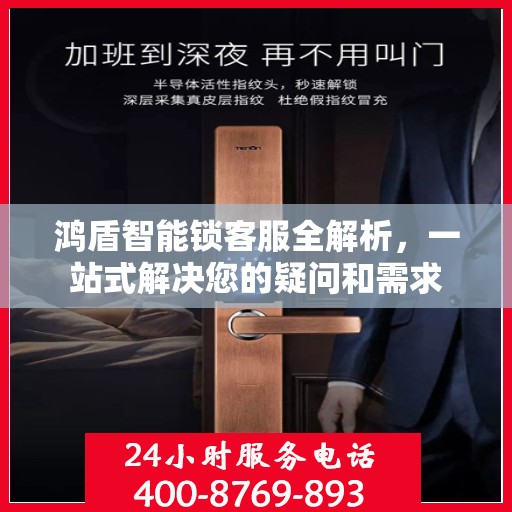 鸿盾智能锁客服全解析，一站式解决您的疑问和需求