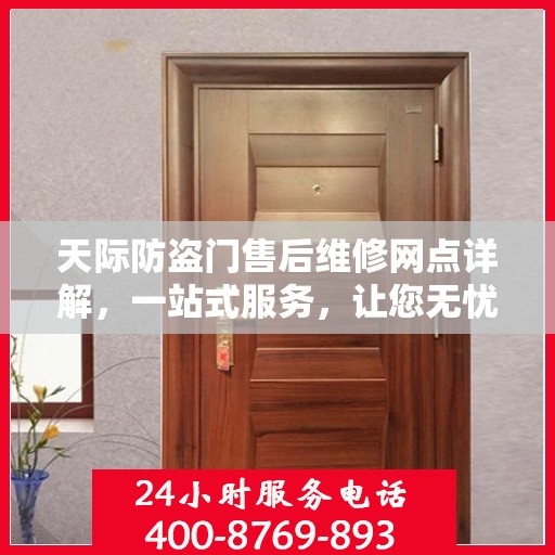 天际防盗门售后维修网点详解，一站式服务，让您无忧！