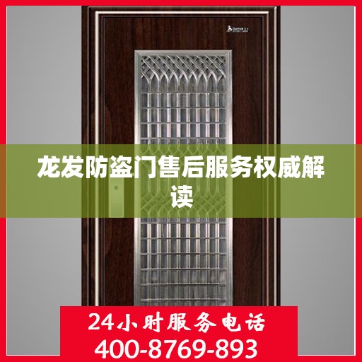 龙发防盗门售后服务权威解读