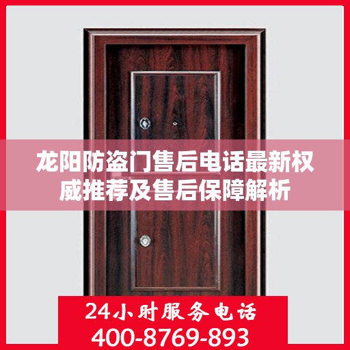 龙阳防盗门售后电话最新权威推荐及售后保障解析