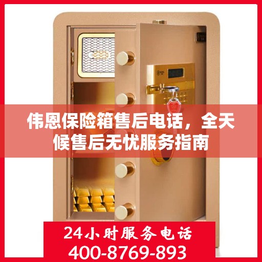 伟恩保险箱售后电话，全天候售后无忧服务指南