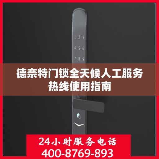 德奈特门锁全天候人工服务热线使用指南
