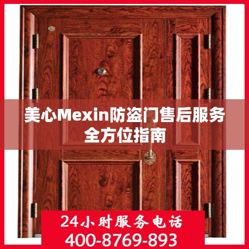 美心Mexin防盗门售后服务全方位指南