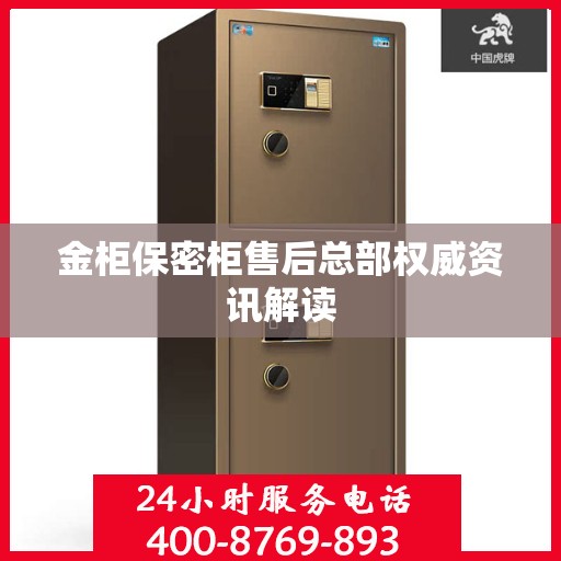 金柜保密柜售后总部权威资讯解读