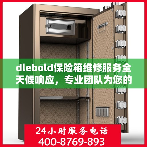 dlebold保险箱维修服务全天候响应，专业团队为您的安全保驾护航