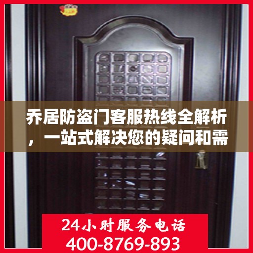 乔居防盗门客服热线全解析，一站式解决您的疑问和需求
