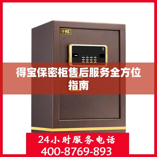 得宝保密柜售后服务全方位指南