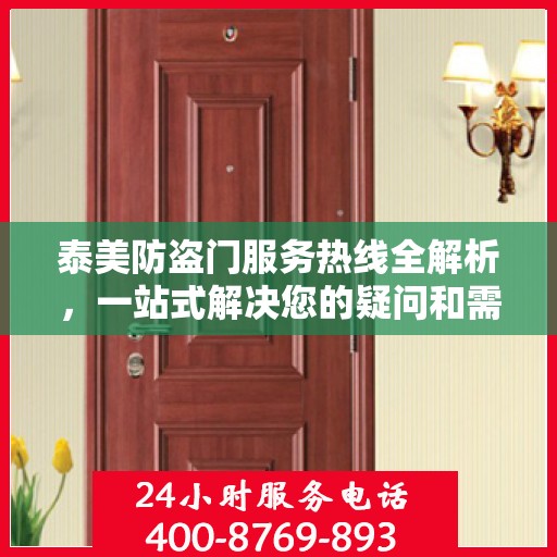 泰美防盗门服务热线全解析，一站式解决您的疑问和需求