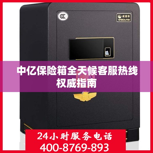 中亿保险箱全天候客服热线权威指南