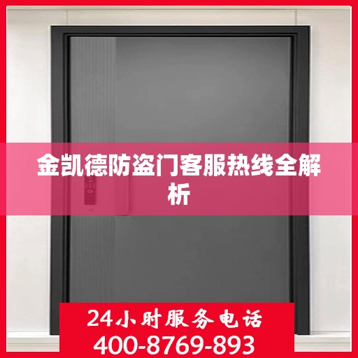 金凯德防盗门客服热线全解析
